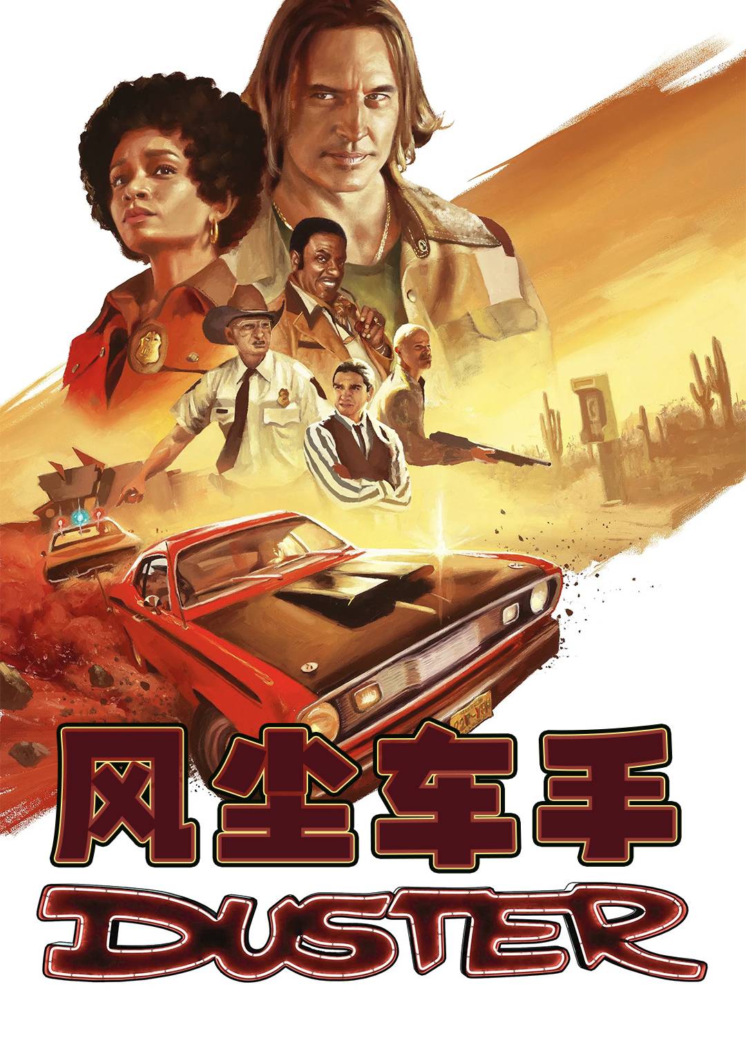 风尘车手封面图