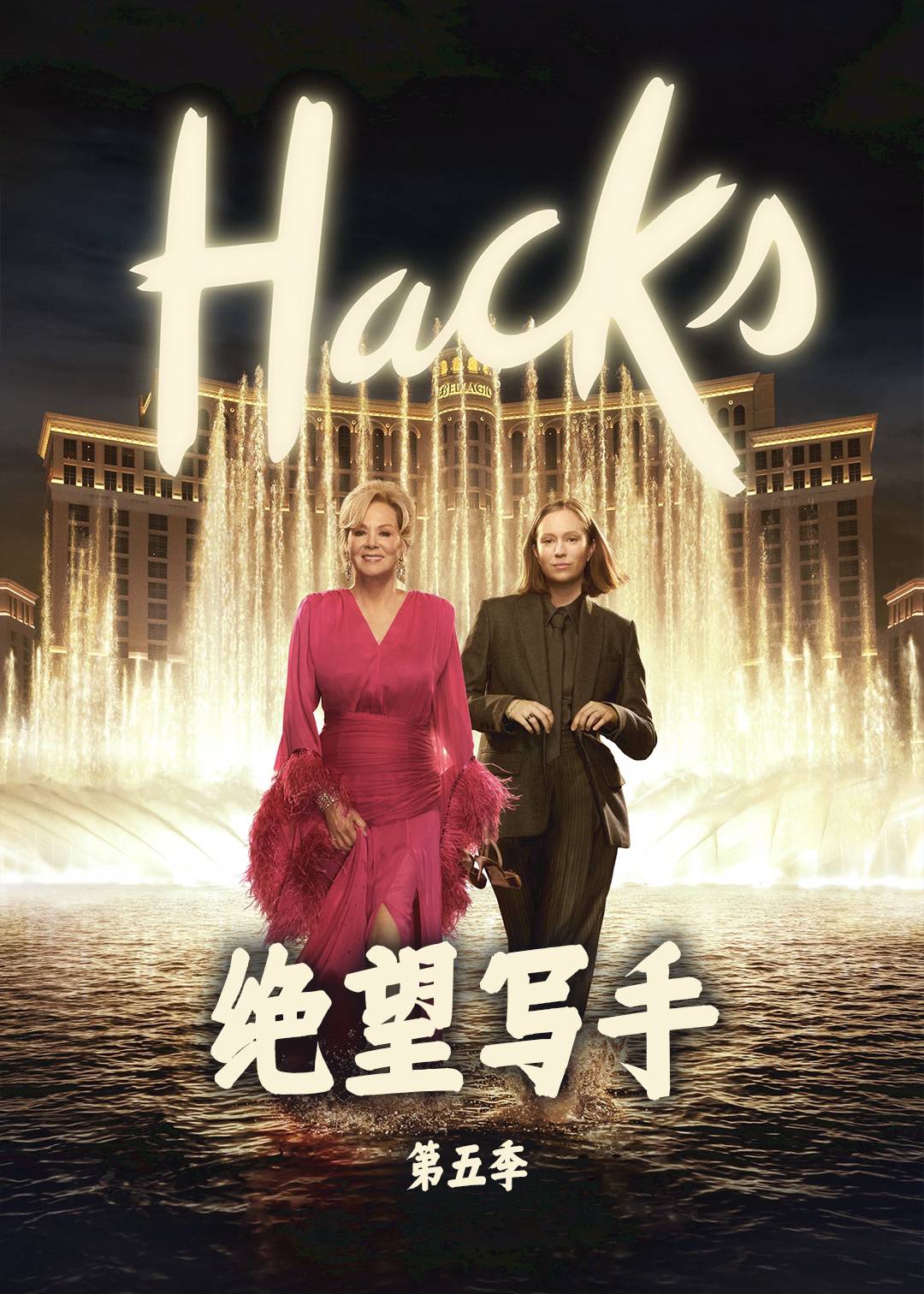 绝望写手第五季封面图