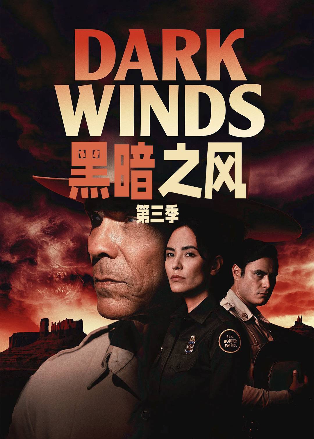 黑暗之风第三季封面图