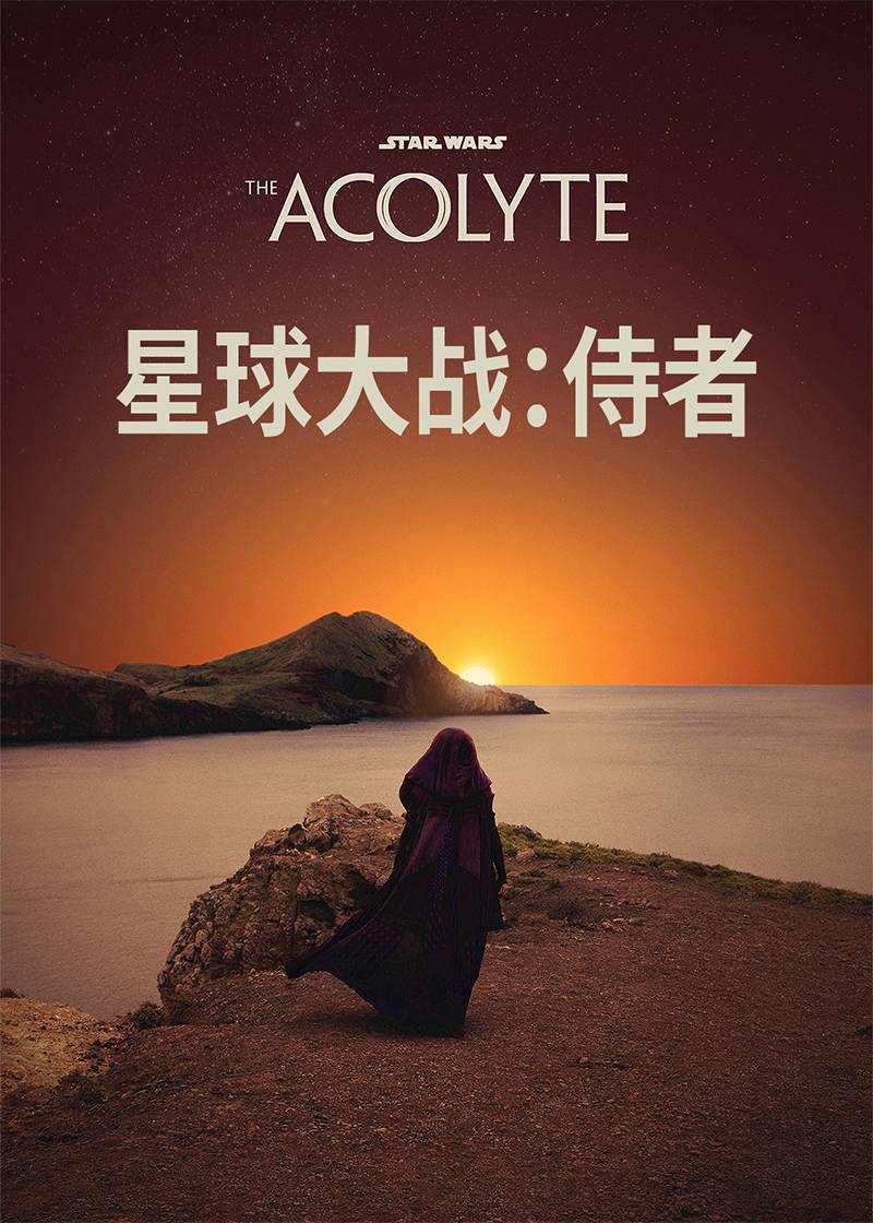 星球大战：侍者封面图