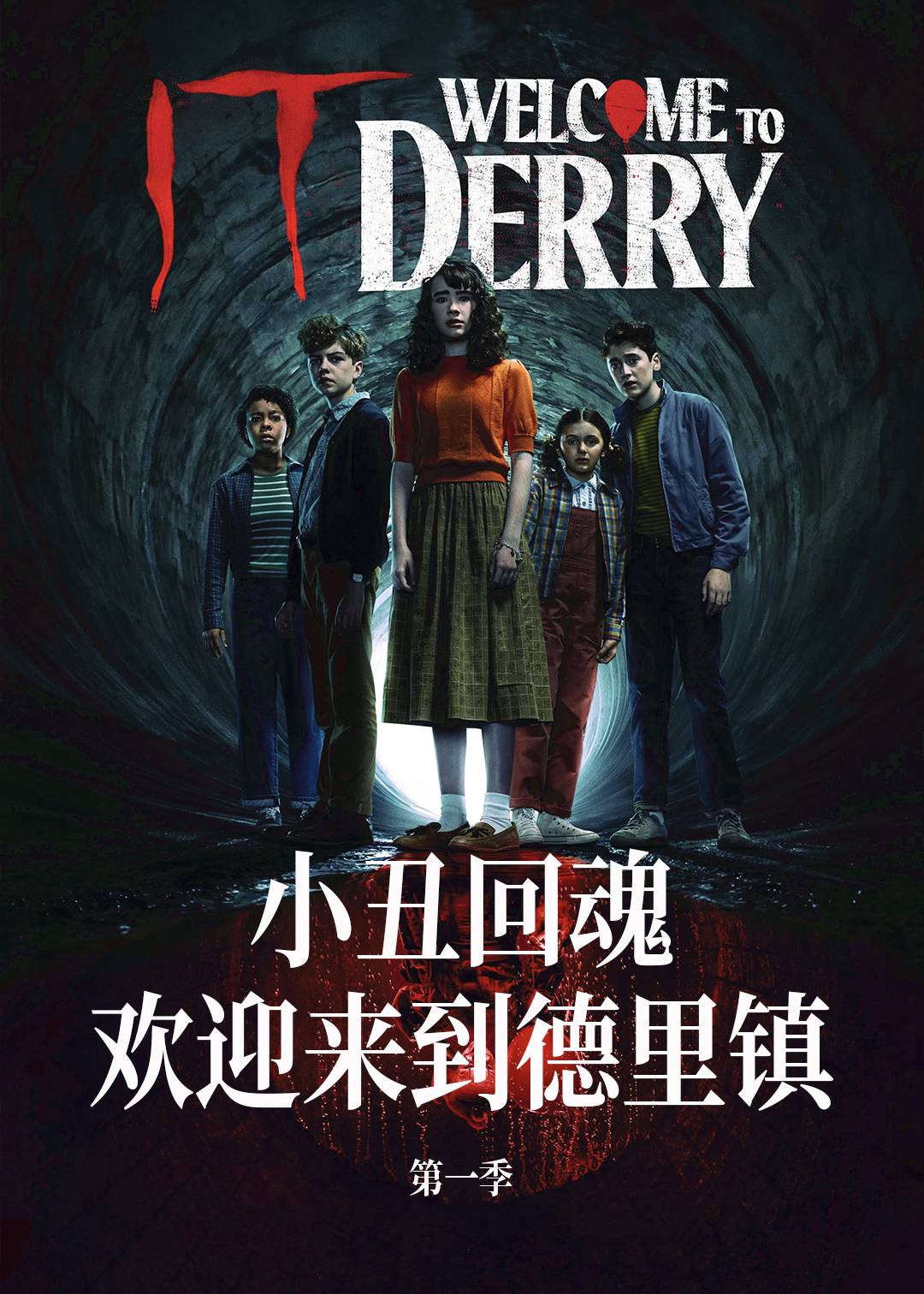 小丑回魂：欢迎来到德里镇第一季封面图