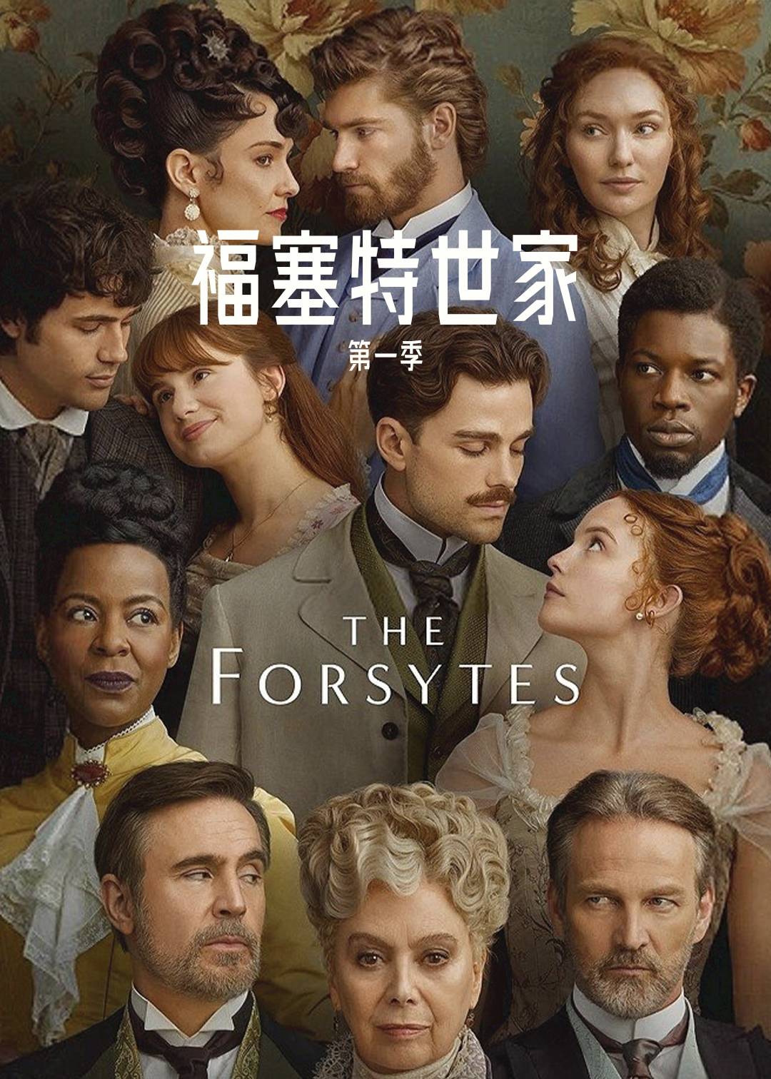 福塞特世家第一季封面图