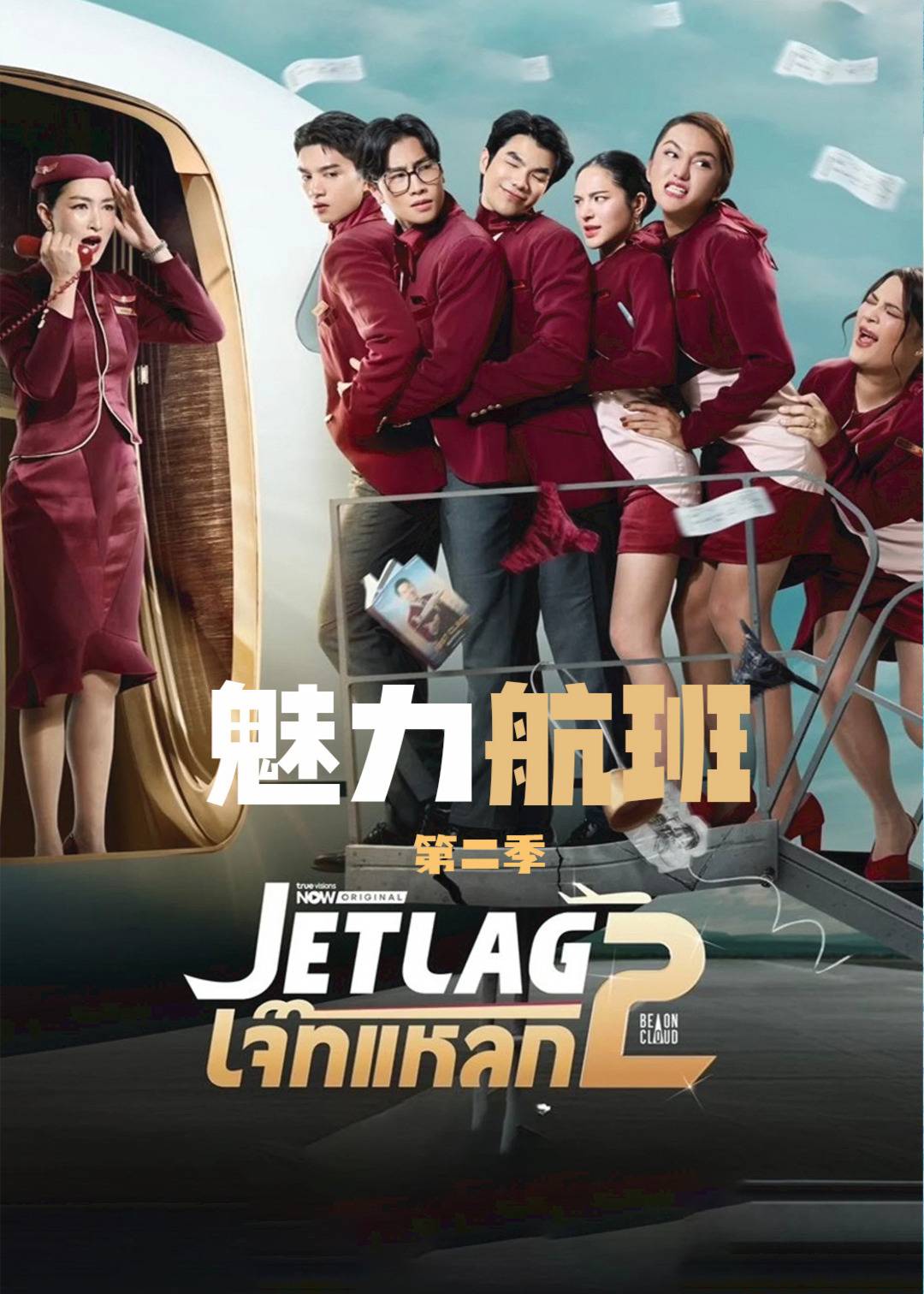魅力航班第二季封面图