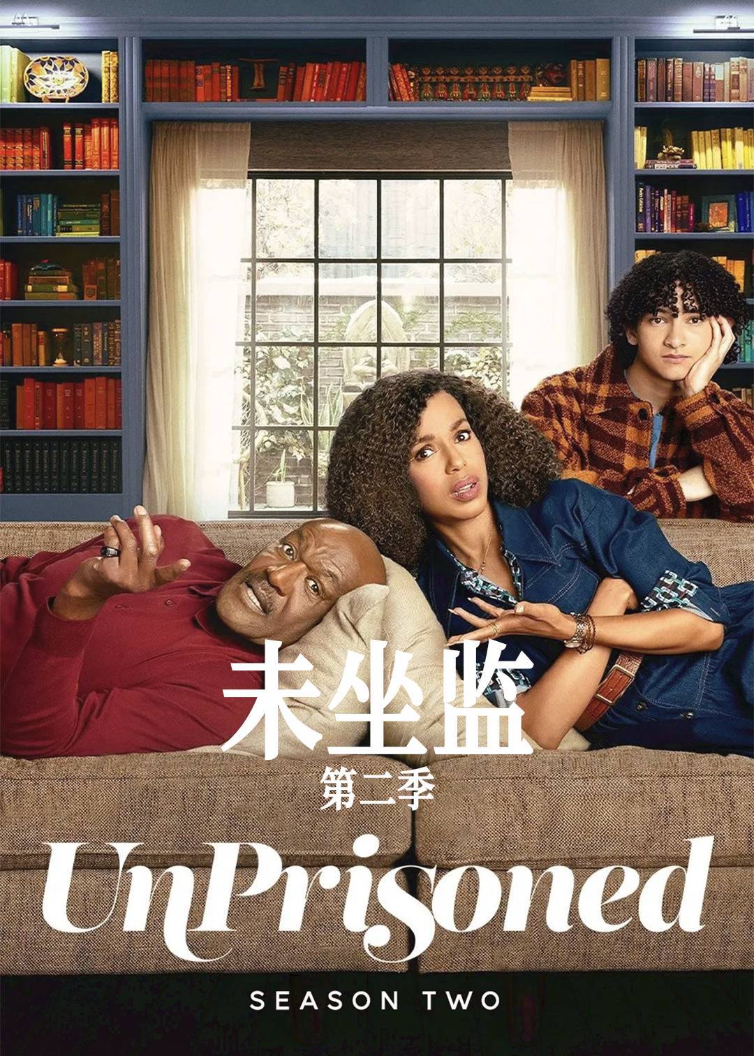 未坐监第二季封面图