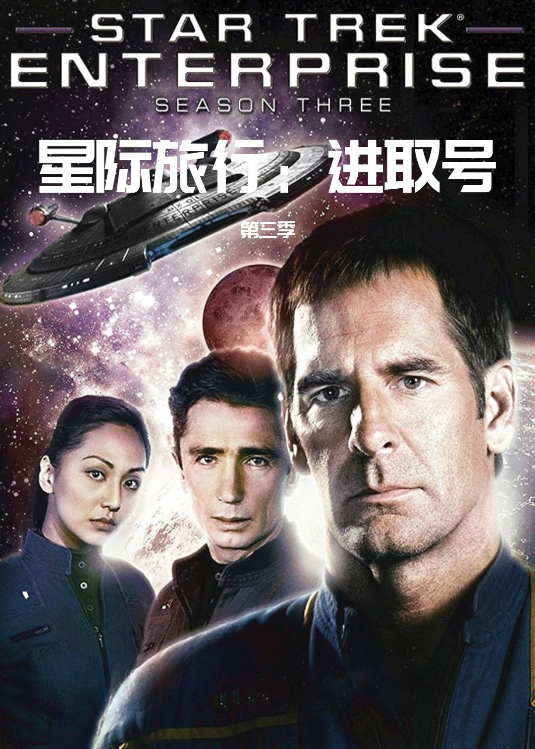 星际旅行：进取号第三季封面图