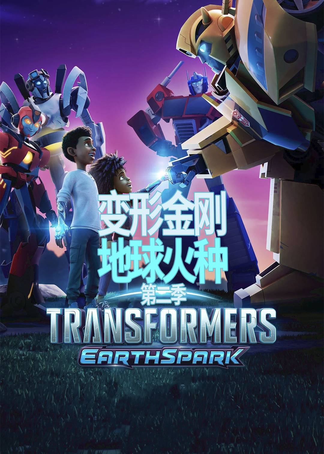 变形金刚：地球火种第二季封面图