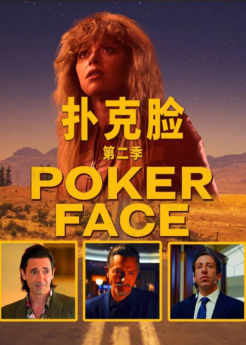 扑克脸第二季封面图