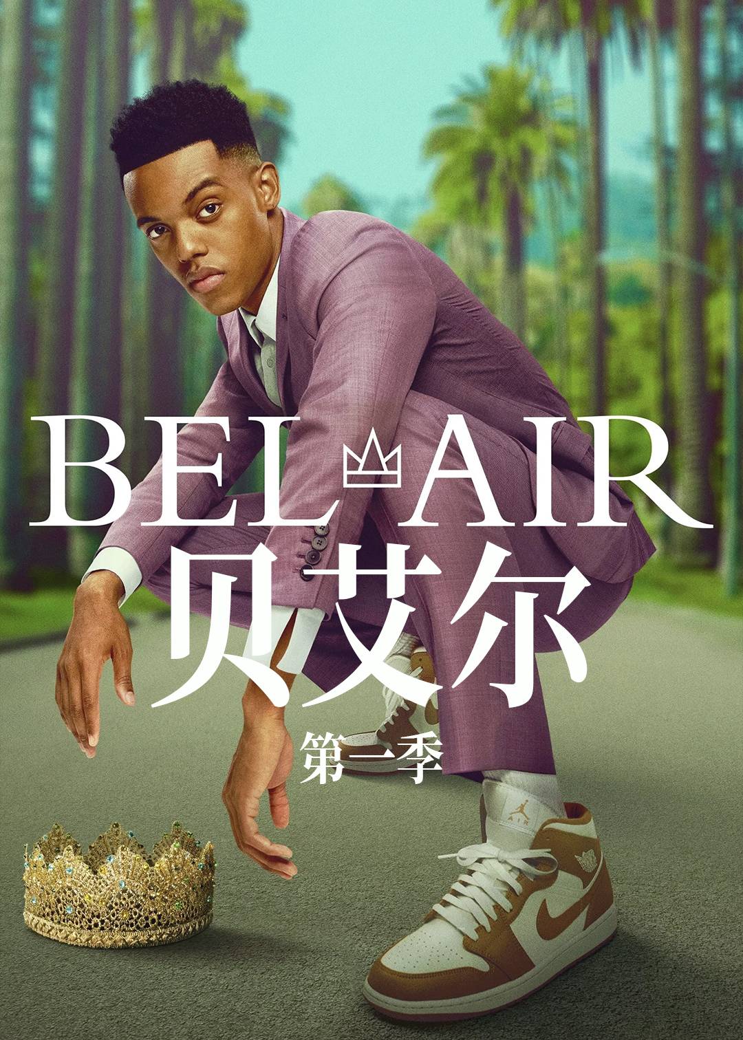 贝艾尔第一季封面图