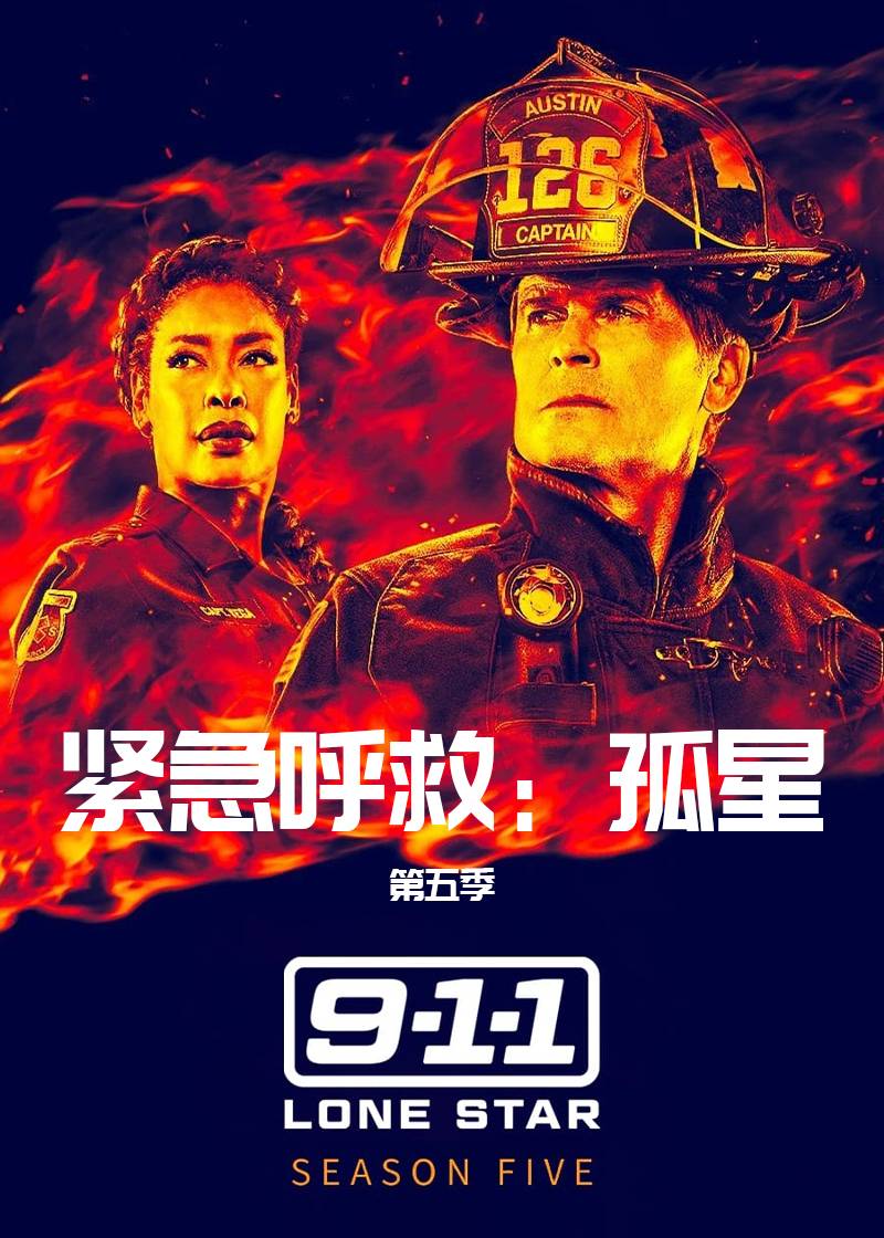 紧急呼救：孤星第五季封面图