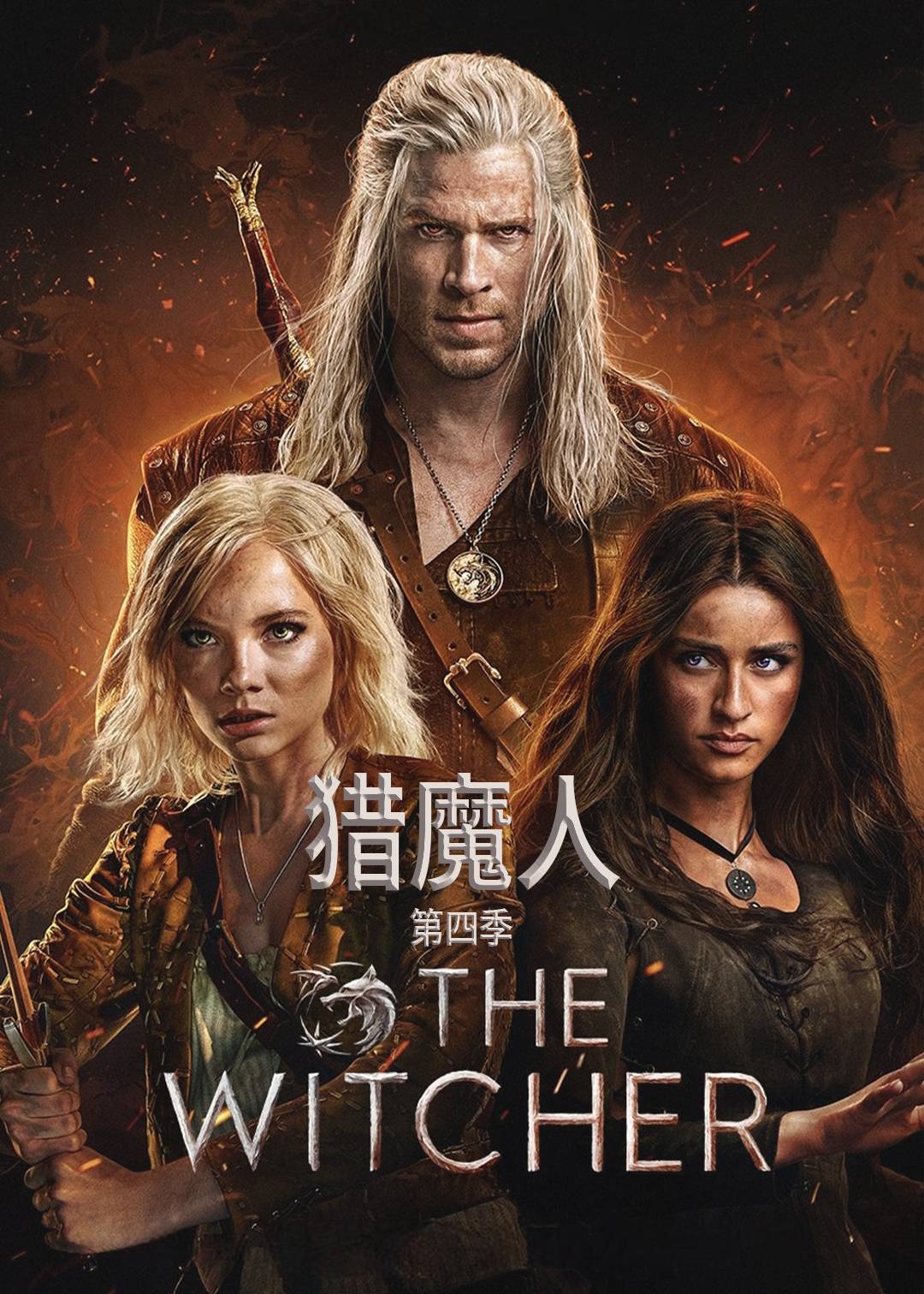 猎魔人第四季封面图