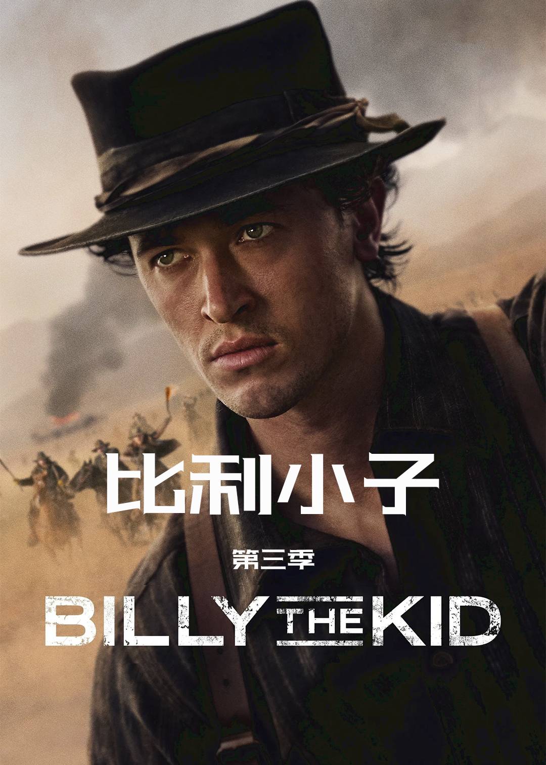 比利小子第三季封面图