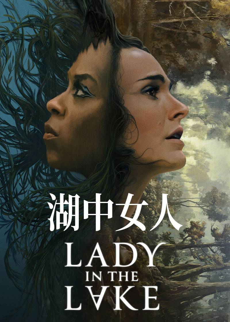 湖中女人封面图