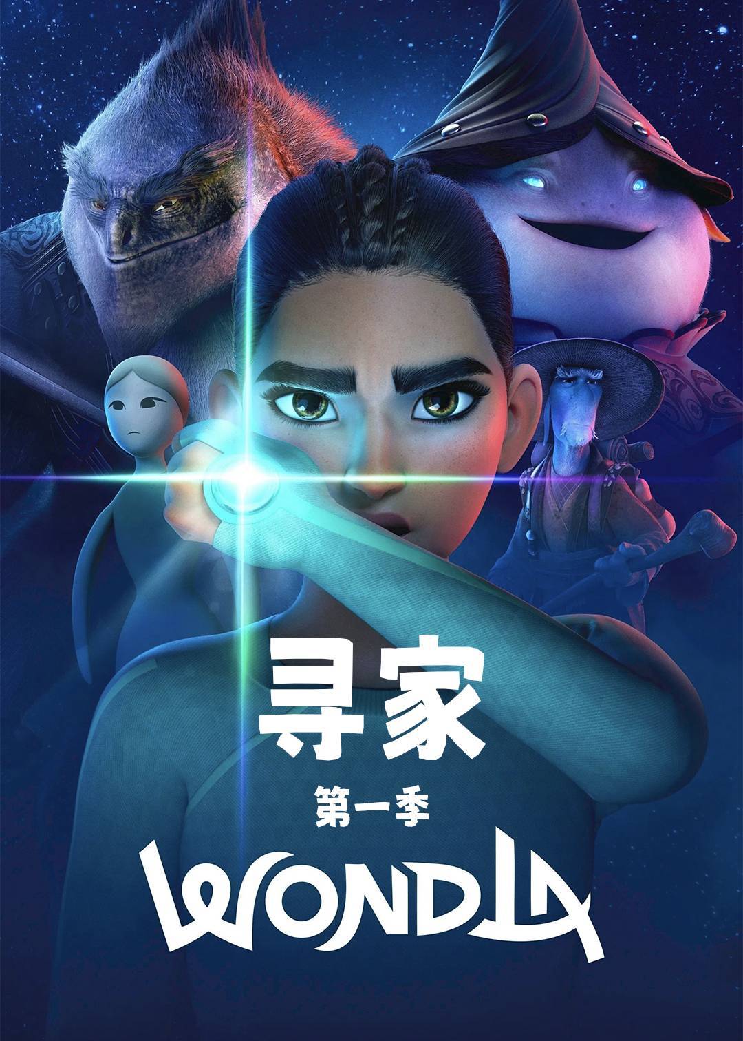 寻家第一季封面图