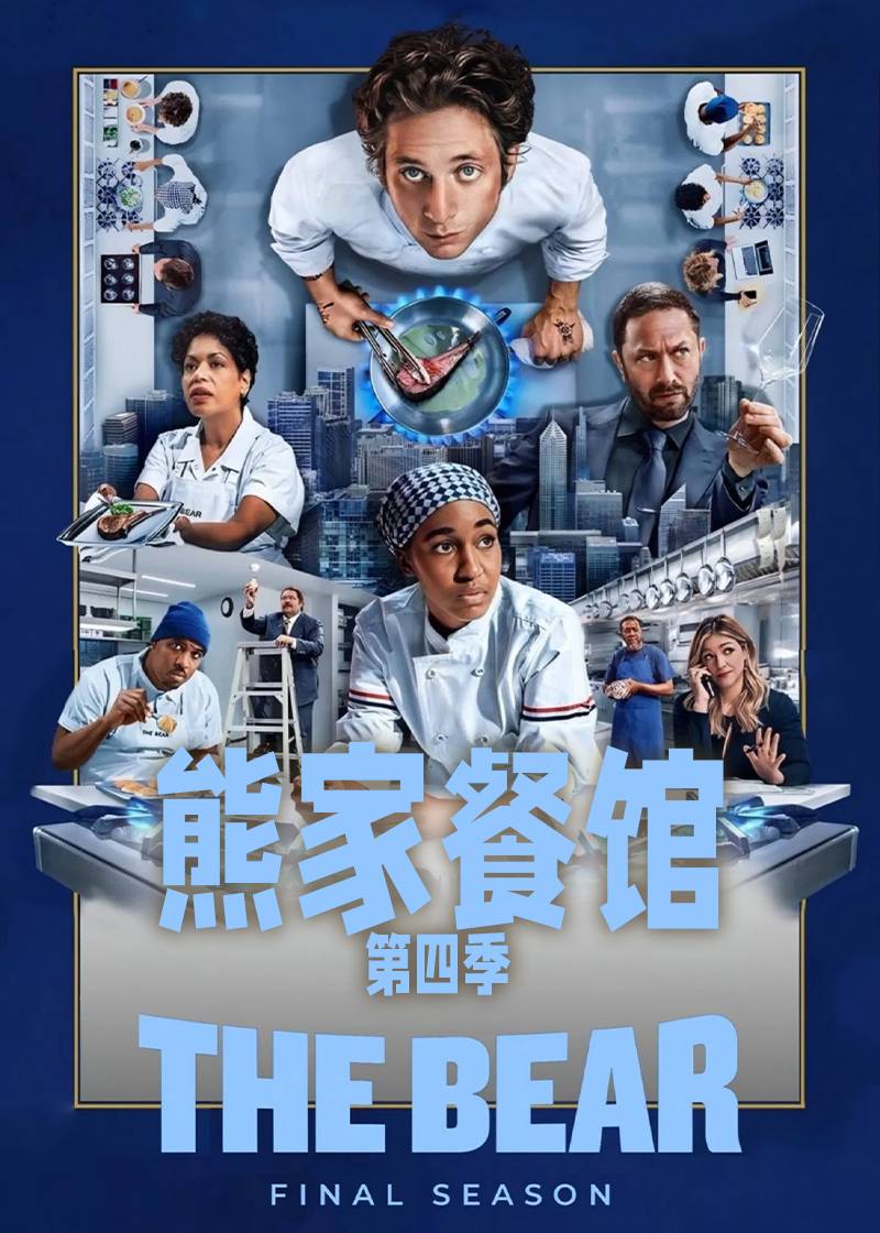 熊家餐馆第四季封面图