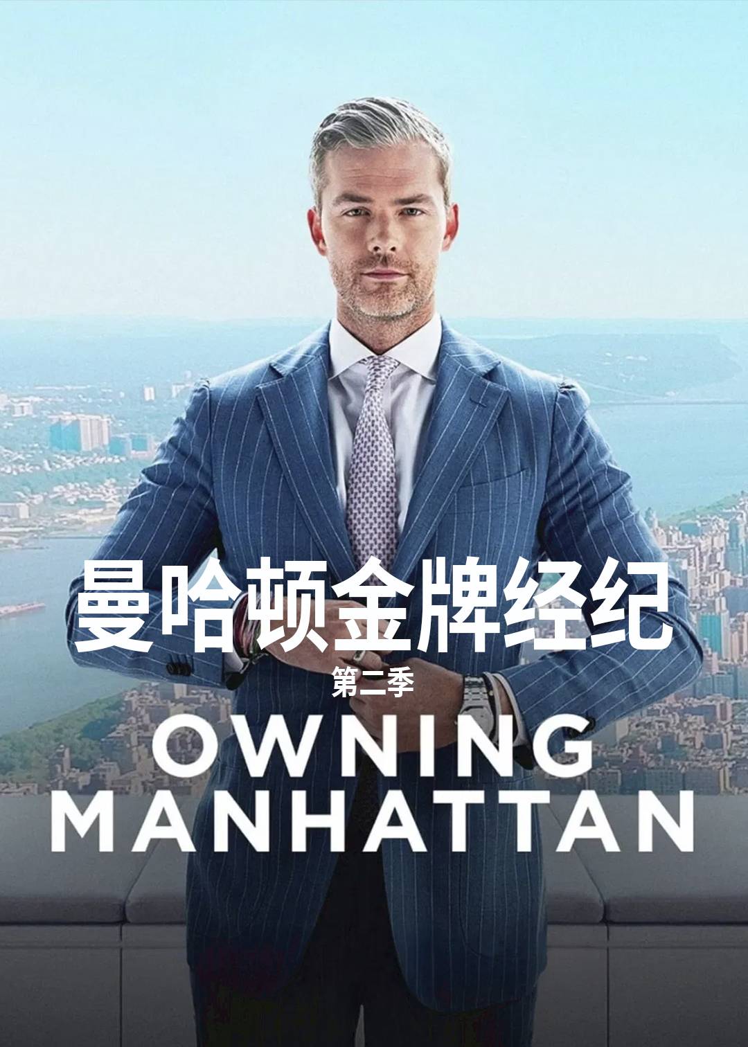 曼哈顿金牌经纪第二季封面图