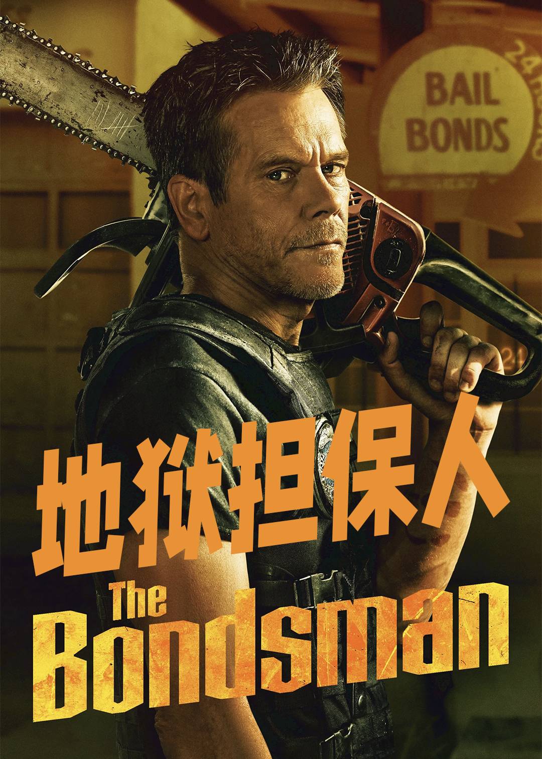 地狱担保人封面图