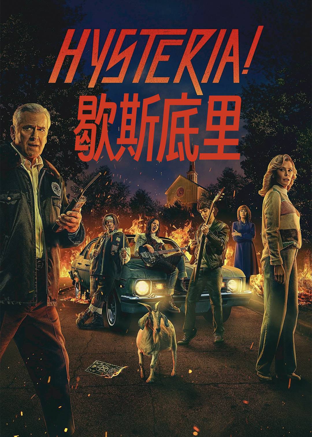 歇斯底里封面图