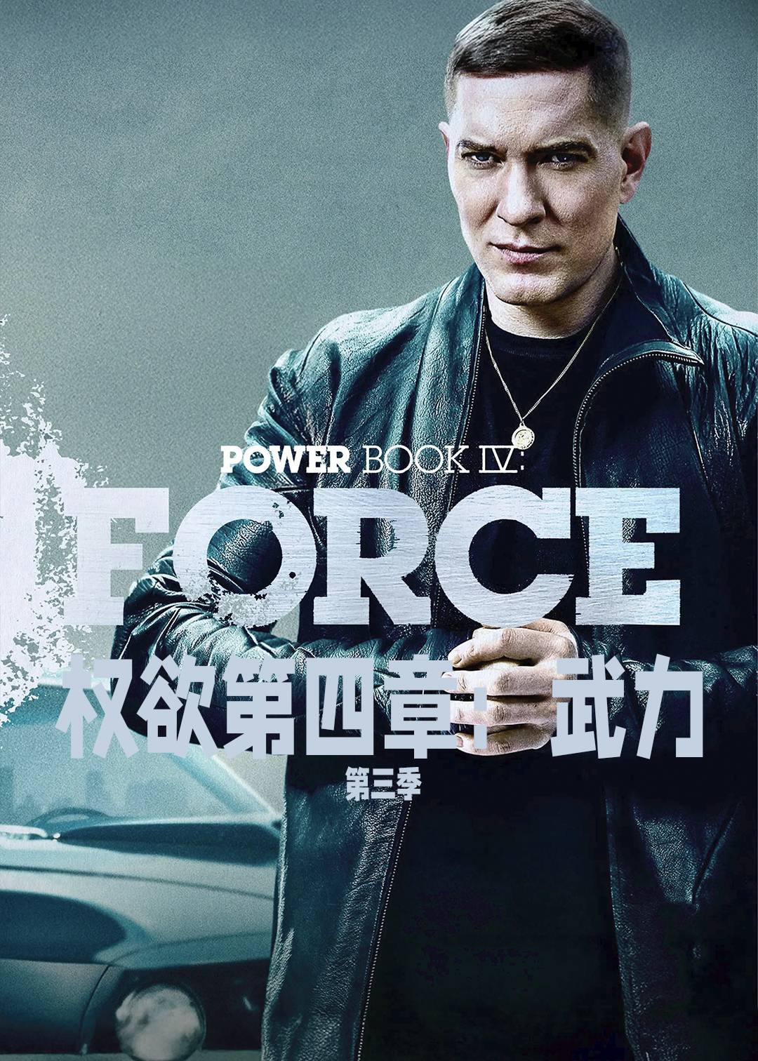 权欲第四章：武力第三季封面图