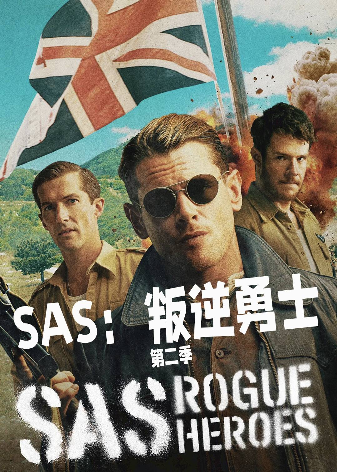 SAS：叛逆勇士第二季封面图