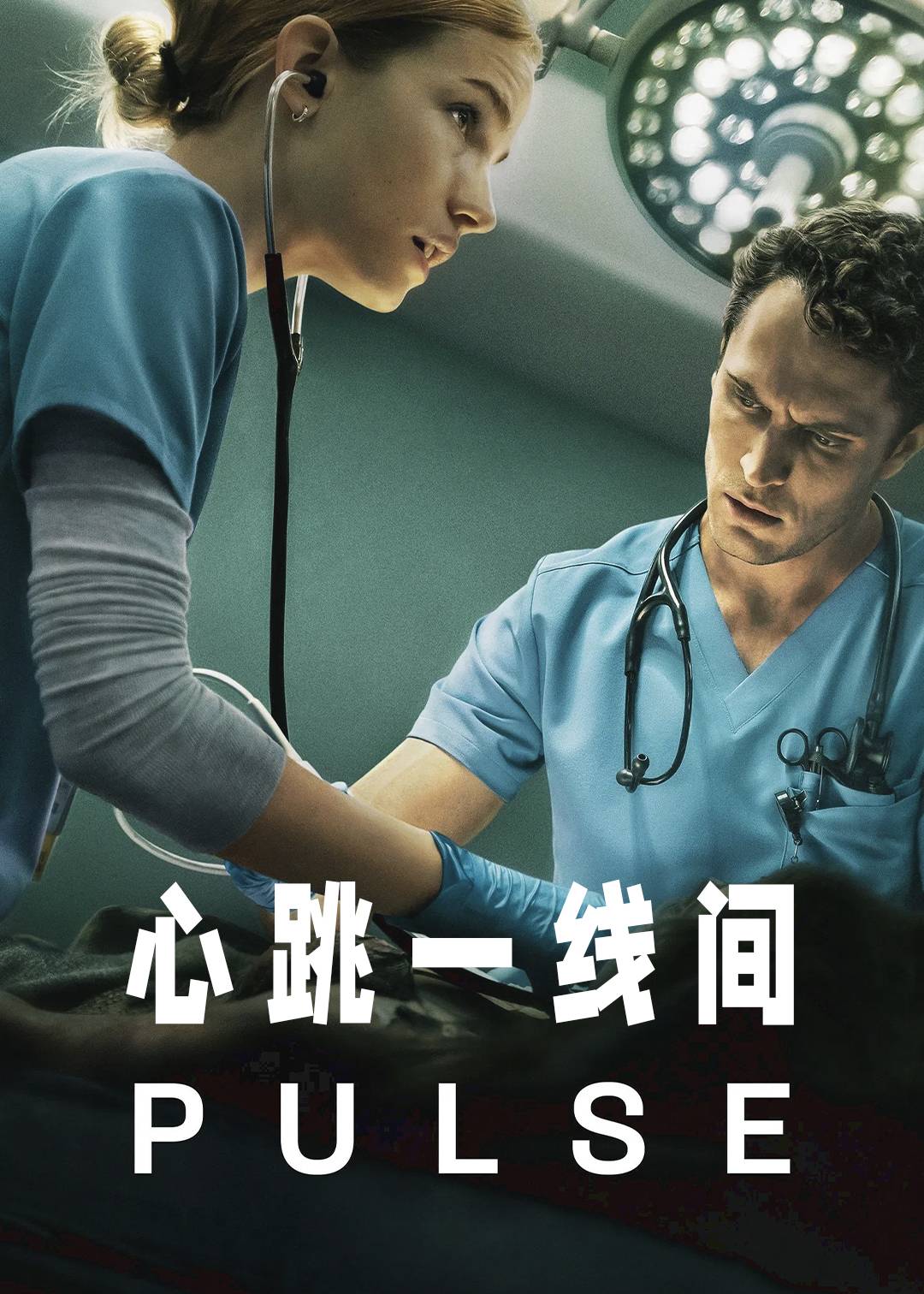 心跳一线间封面图