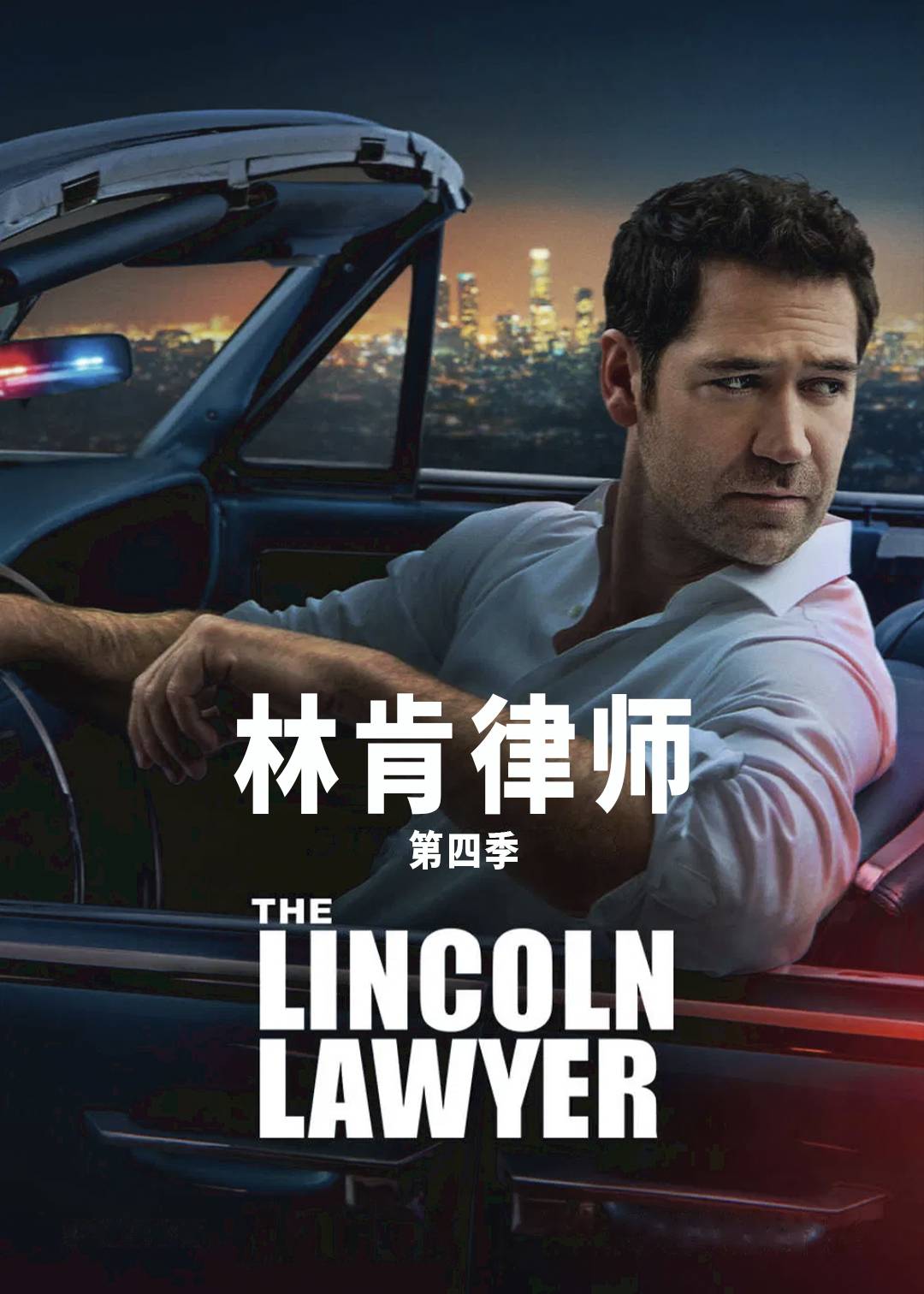 林肯律师第四季封面图