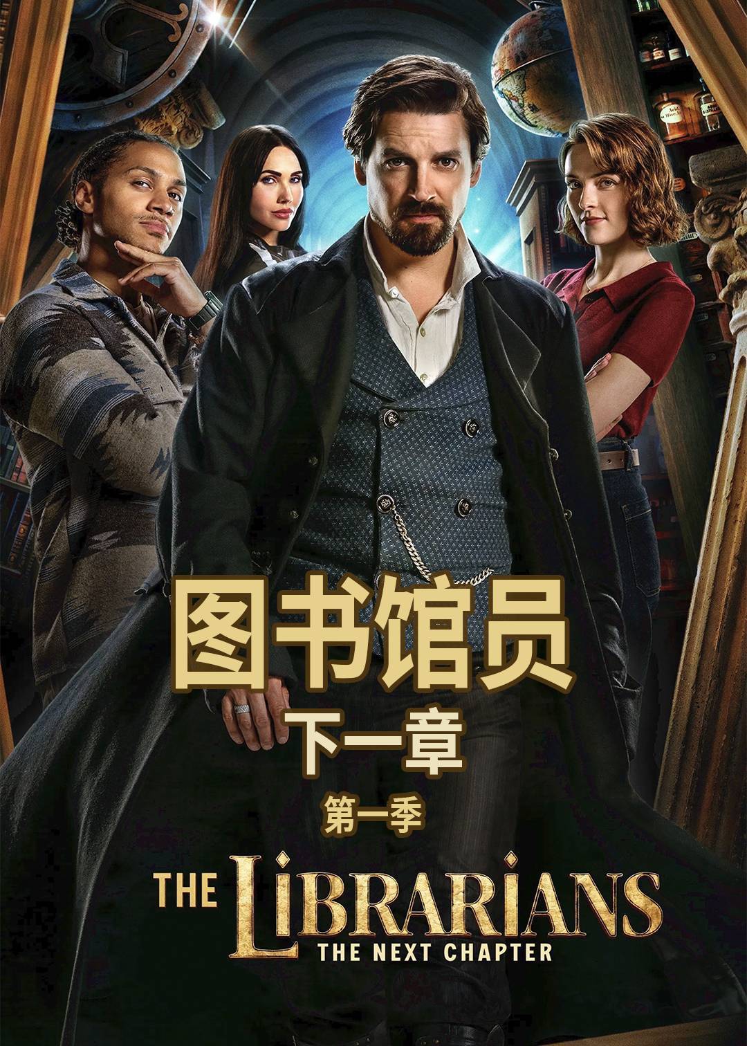 图书馆员：下一章第一季封面图