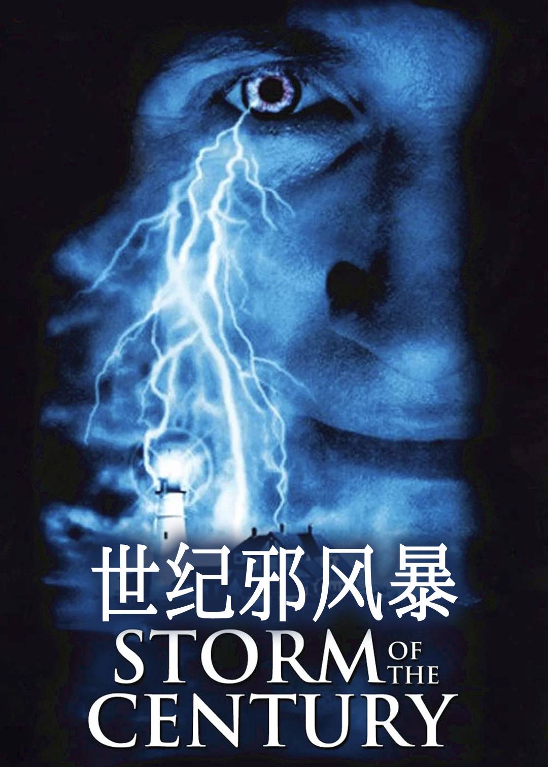 世纪邪风暴封面图