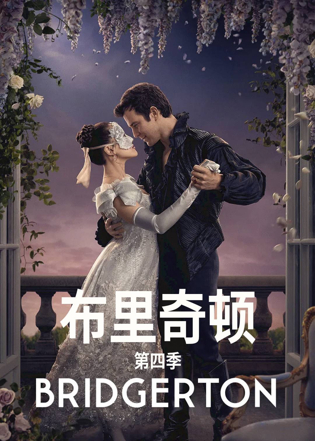 布里奇顿第四季封面图