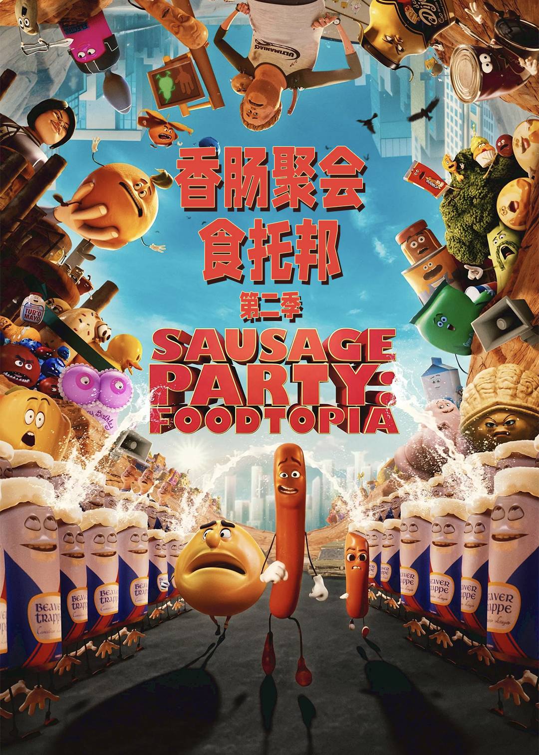 香肠聚会：食托邦第二季封面图