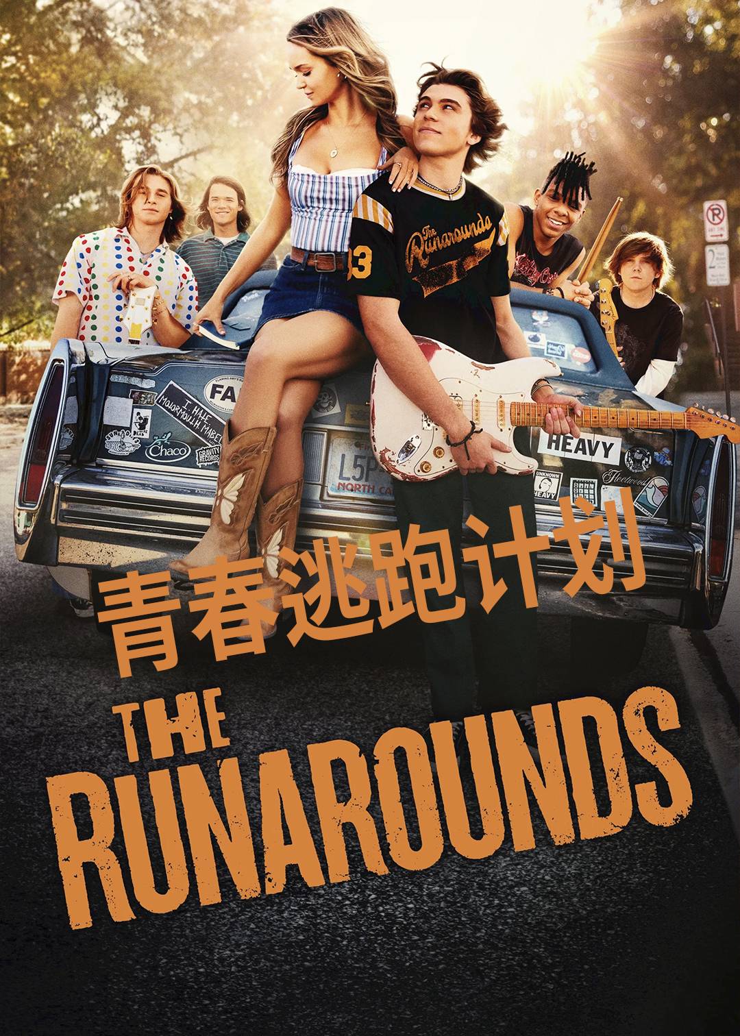 青春逃跑计划封面图