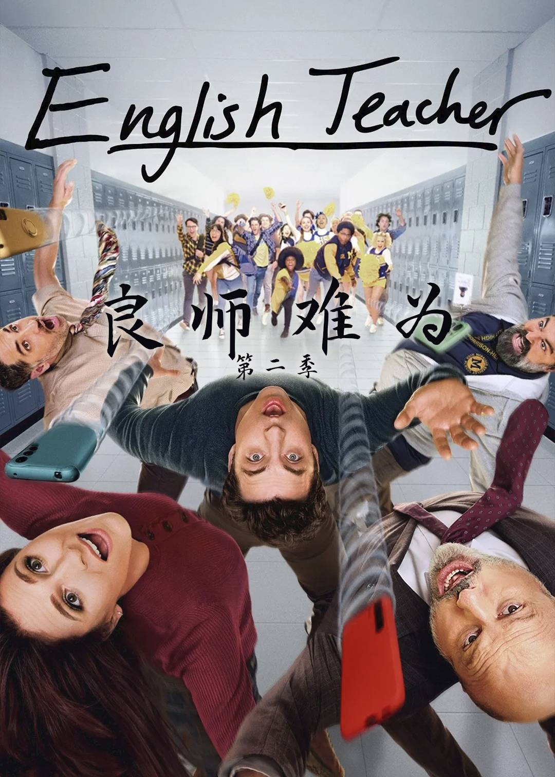 良师难为第二季封面图