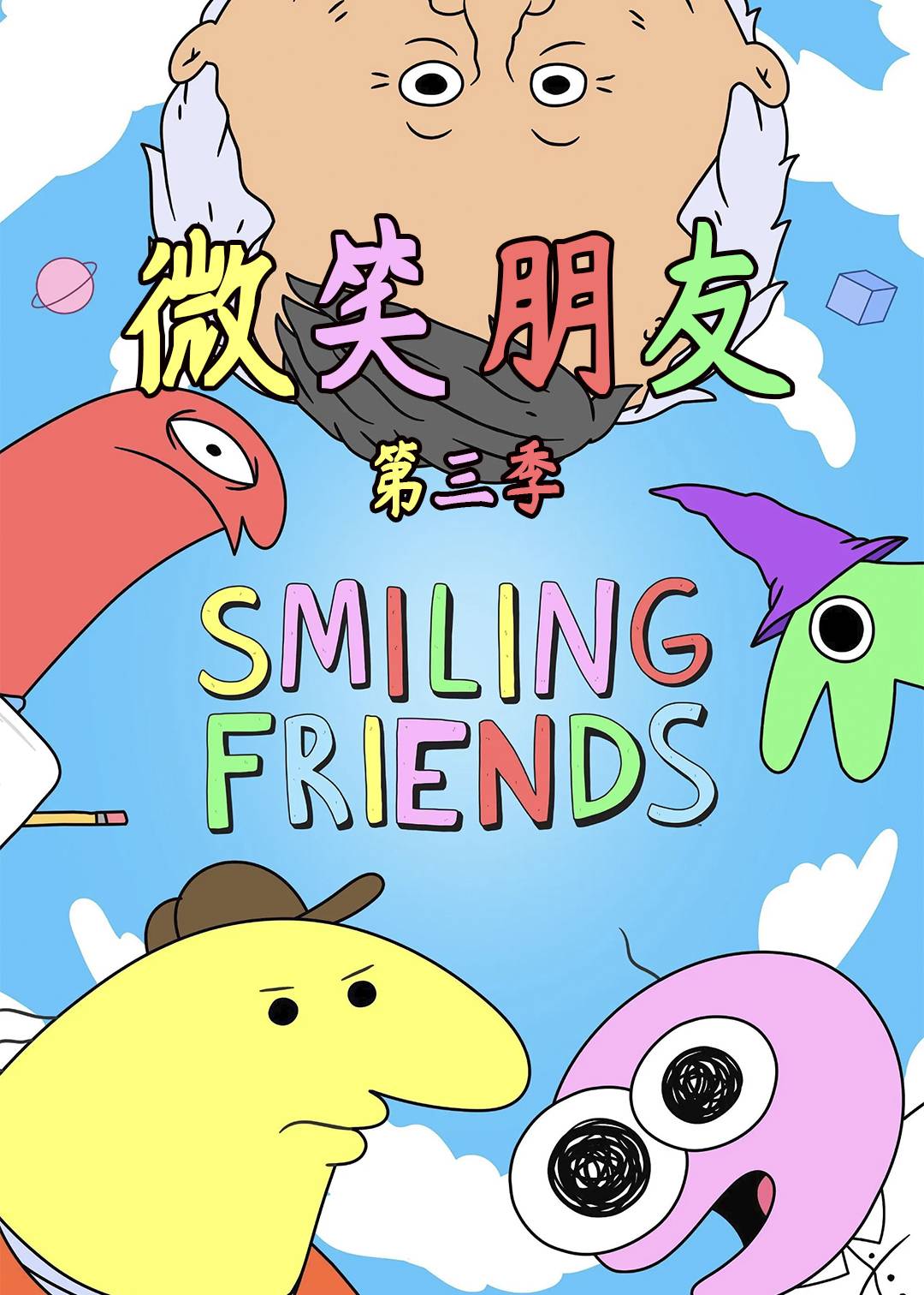 微笑朋友第三季封面图