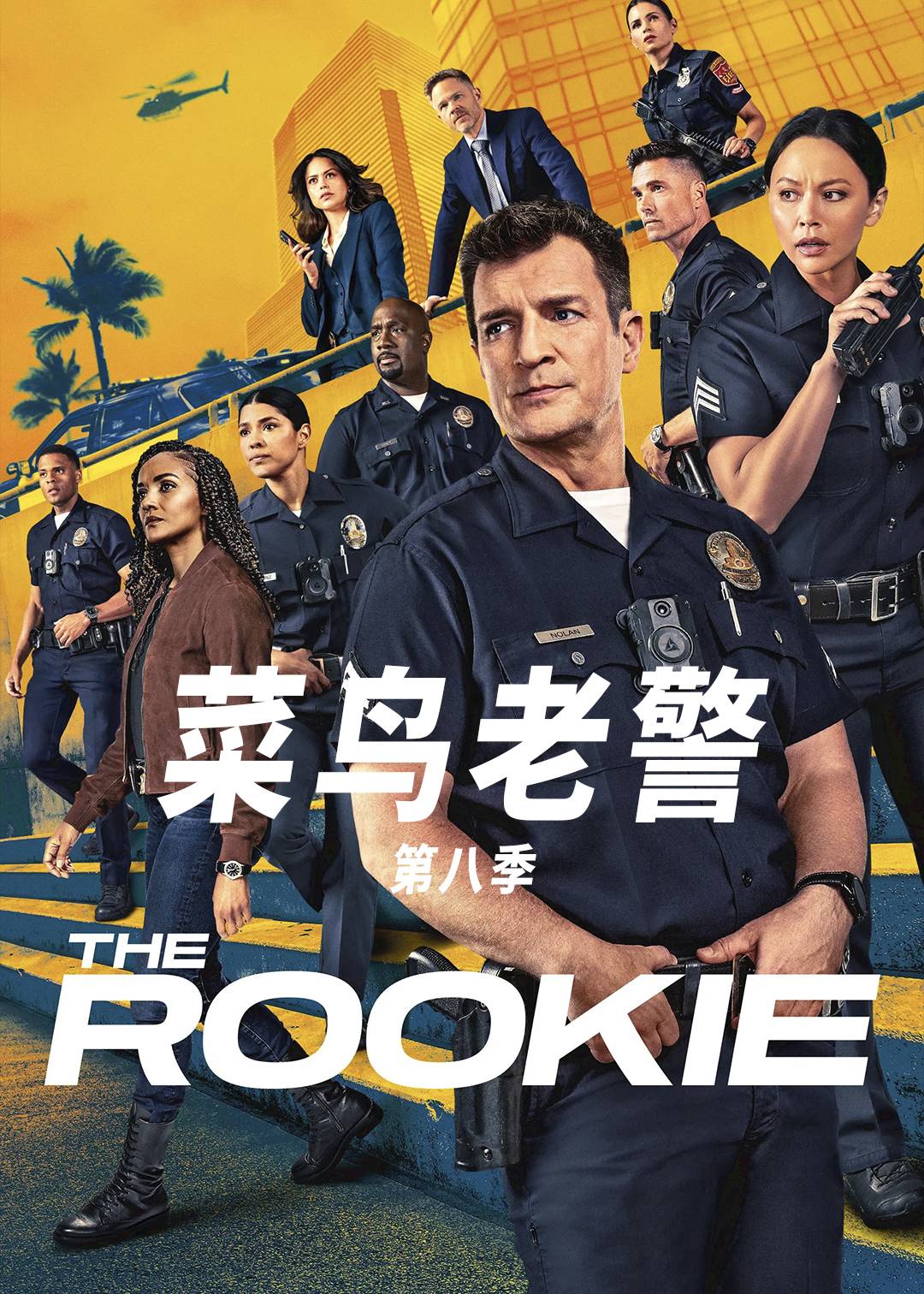 菜鸟老警第八季封面图