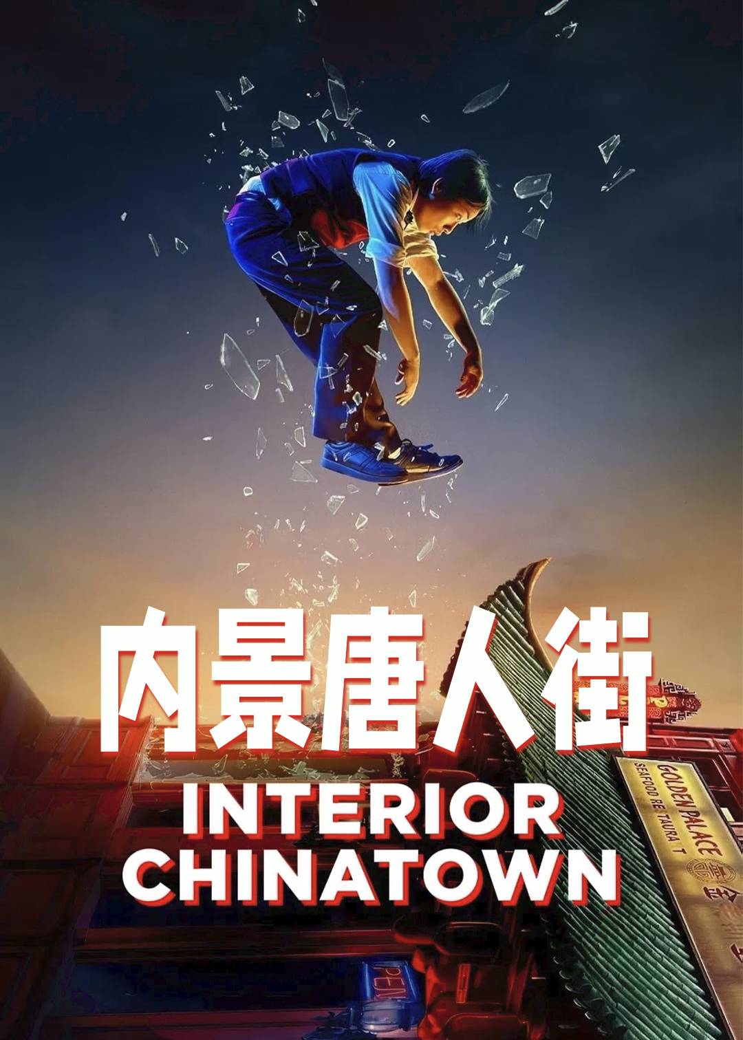 内景唐人街封面图