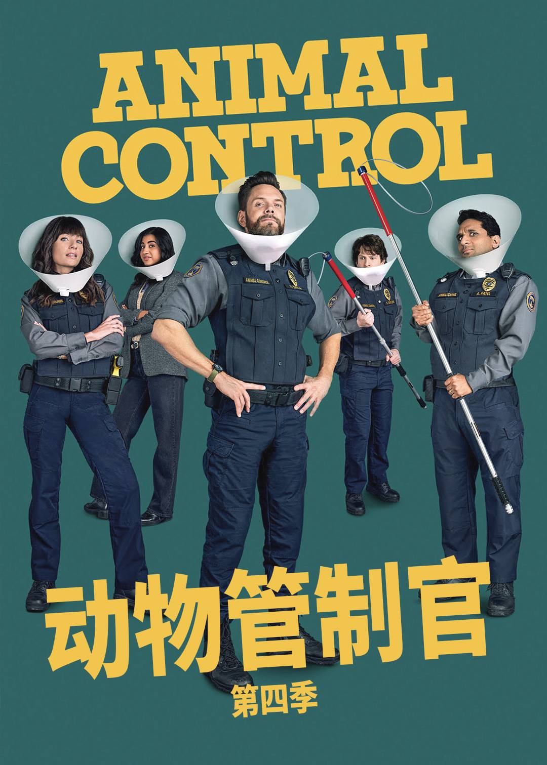 动物管制官第四季封面图