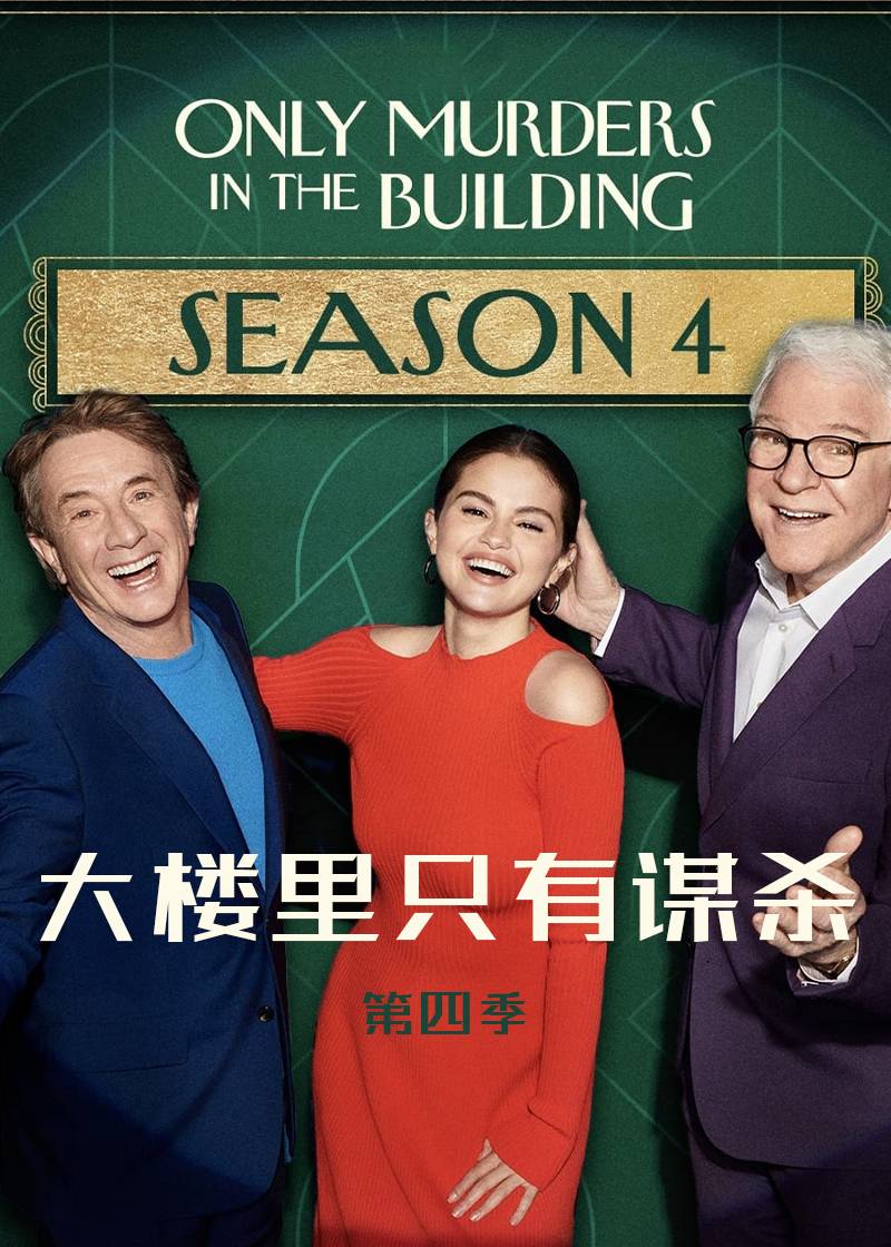 公寓大楼里的谋杀案第四季封面图