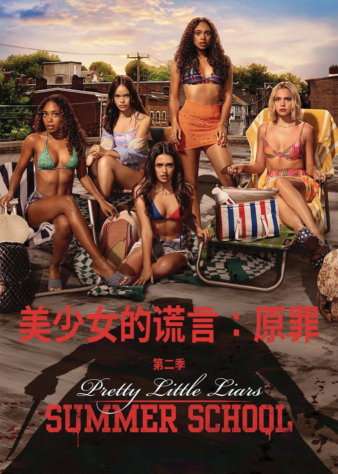 美少女的谎言：原罪第二季封面图