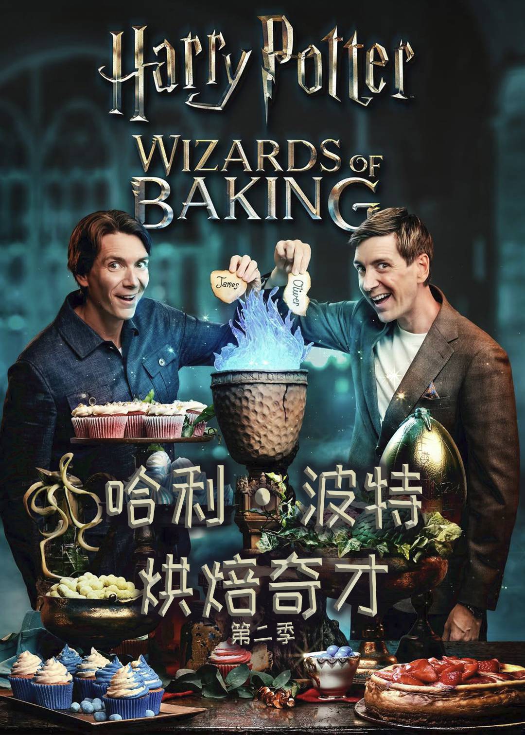 哈利波特：烘焙奇才第二季封面图