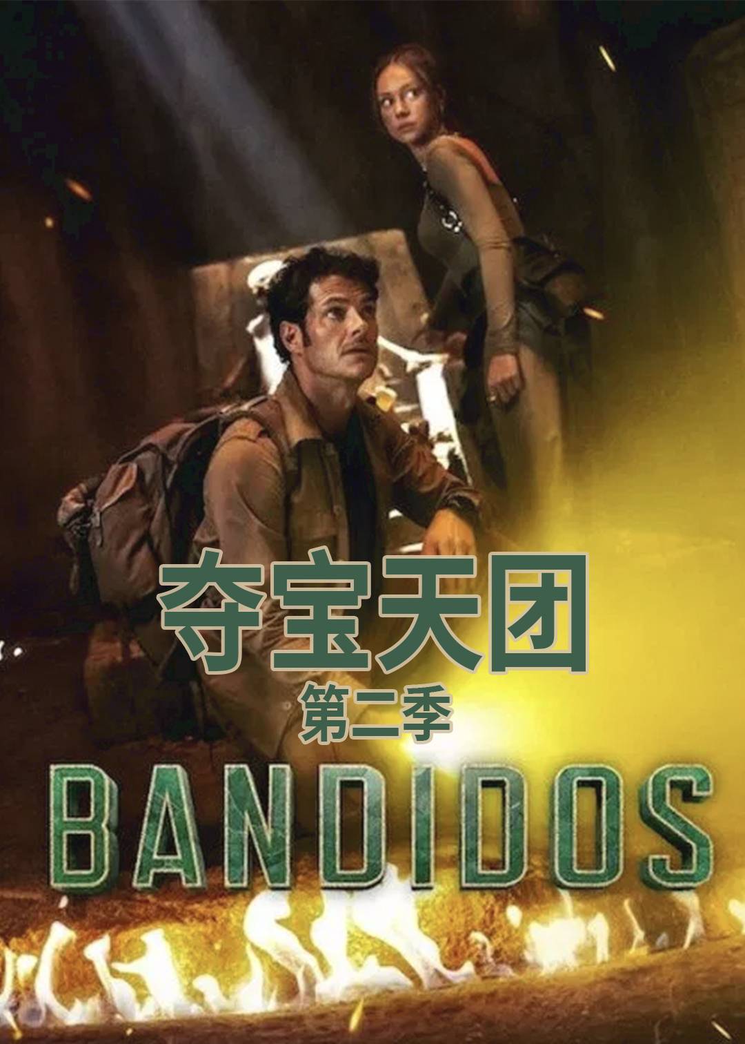 夺宝天团第二季封面图