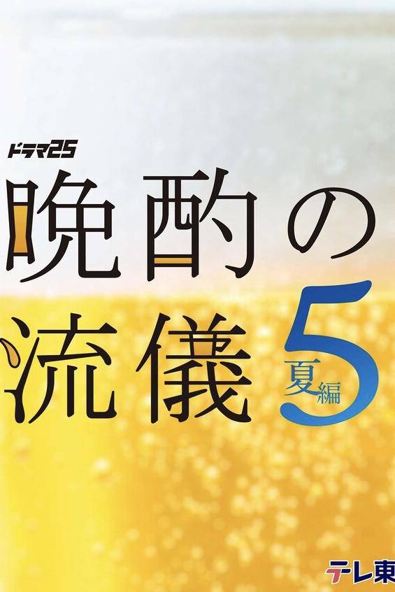 晚酌的流派5(夏篇)封面图