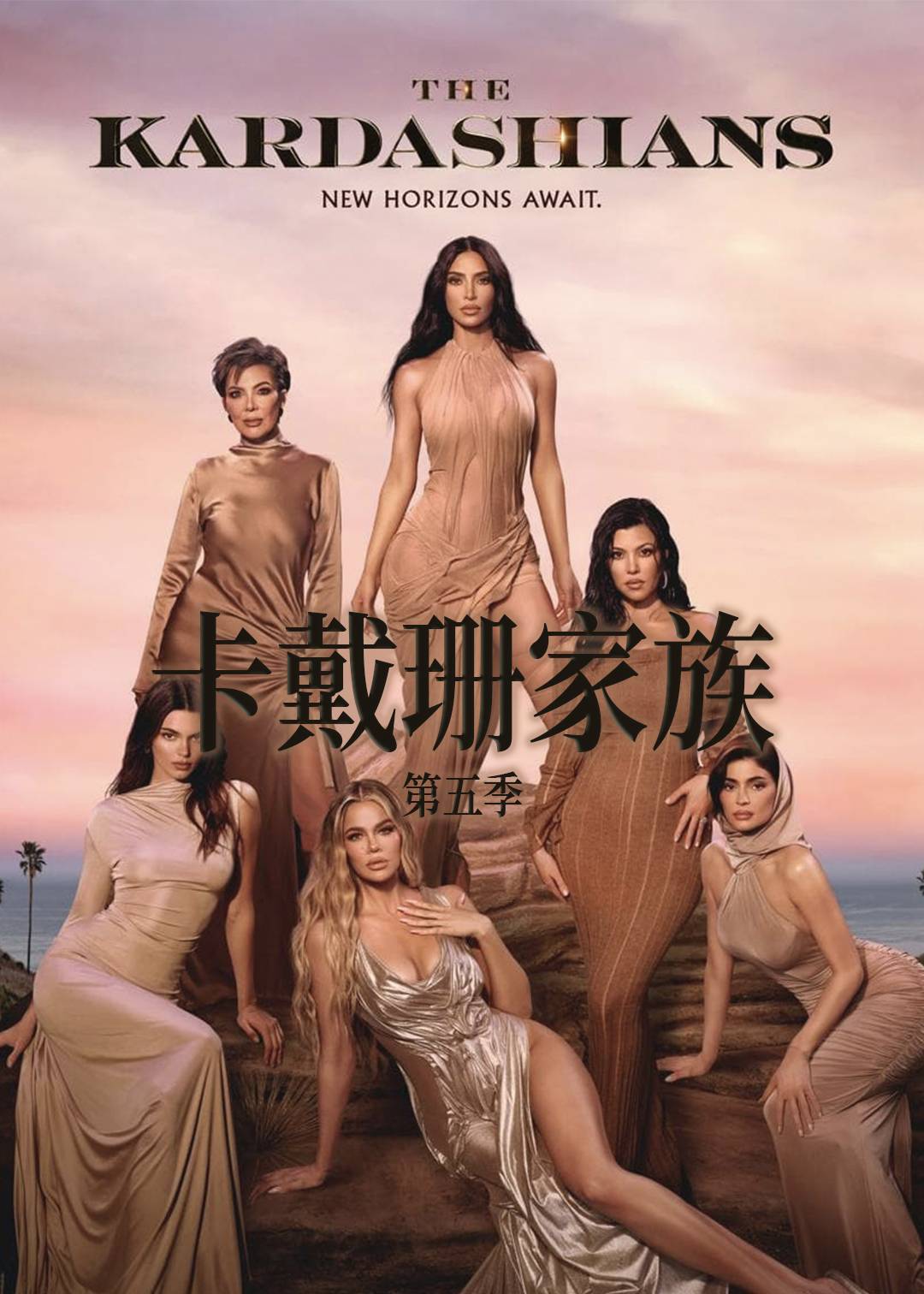卡戴珊家族第五季封面图