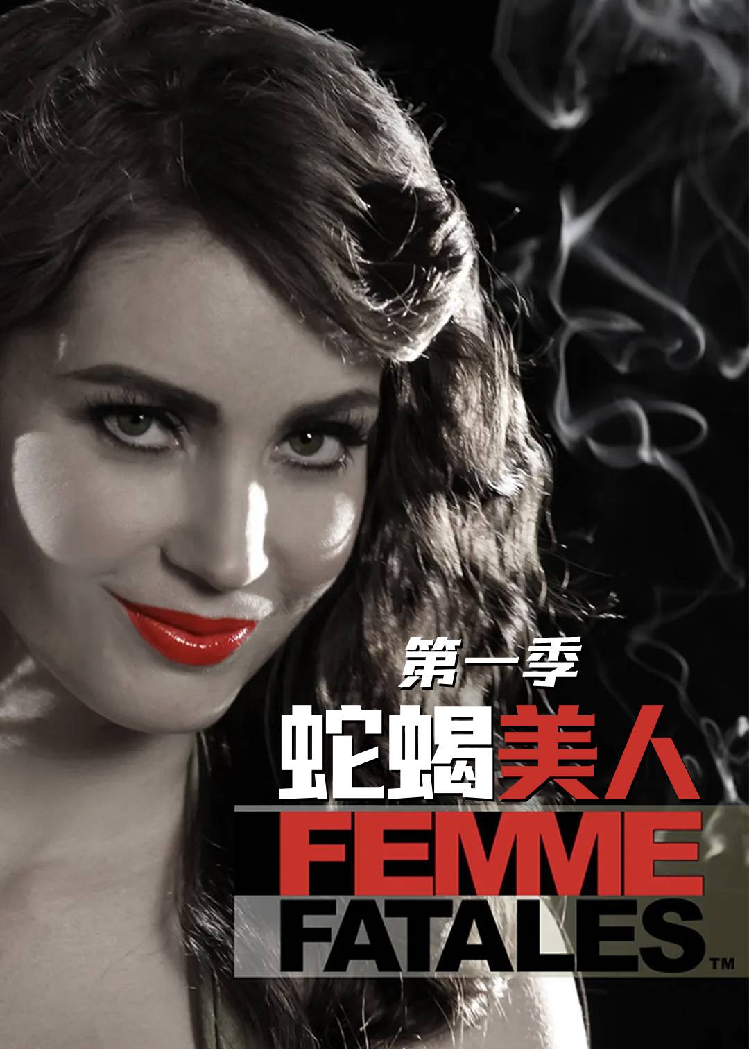 蛇蝎美人第一季封面图