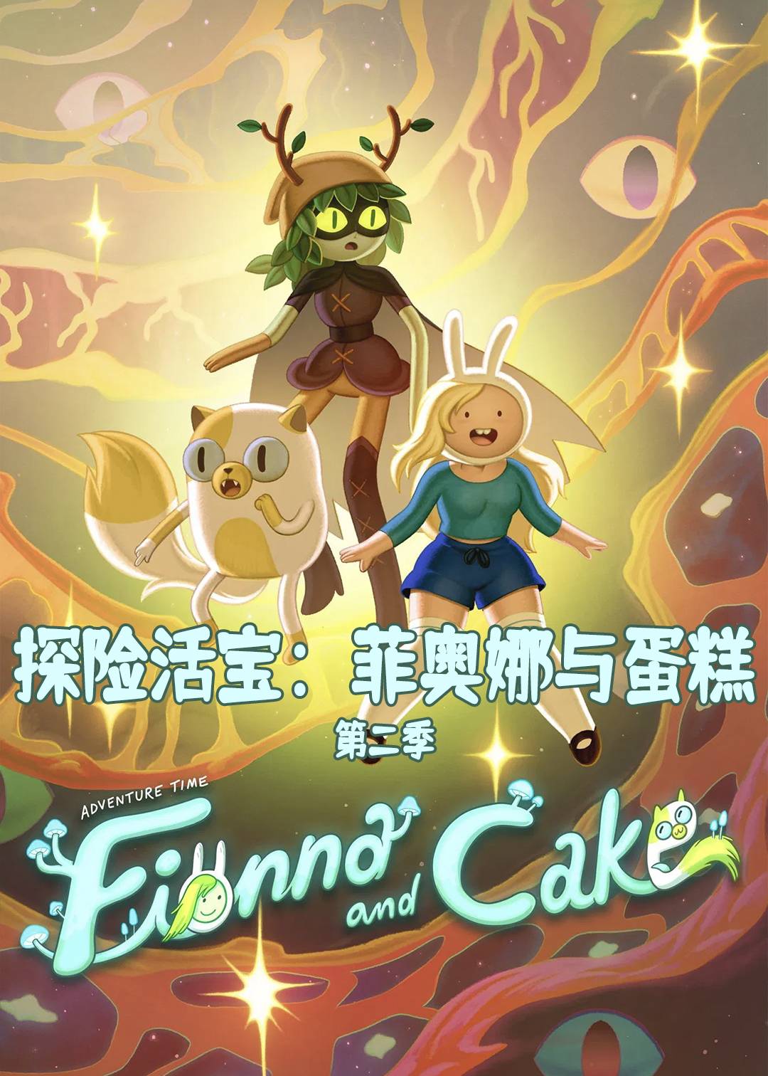探险活宝：菲奥娜与蛋糕第二季封面图