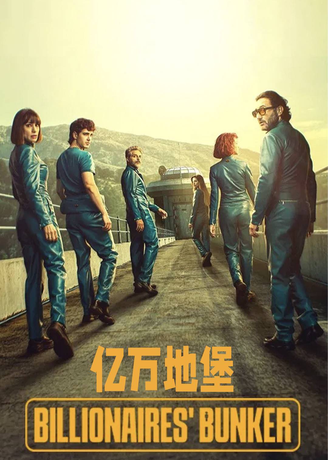 亿万地堡封面图