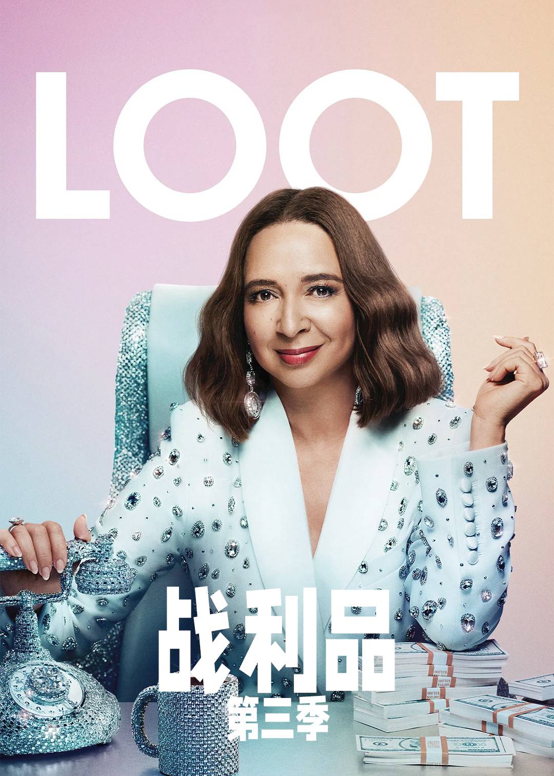 战利品第三季封面图