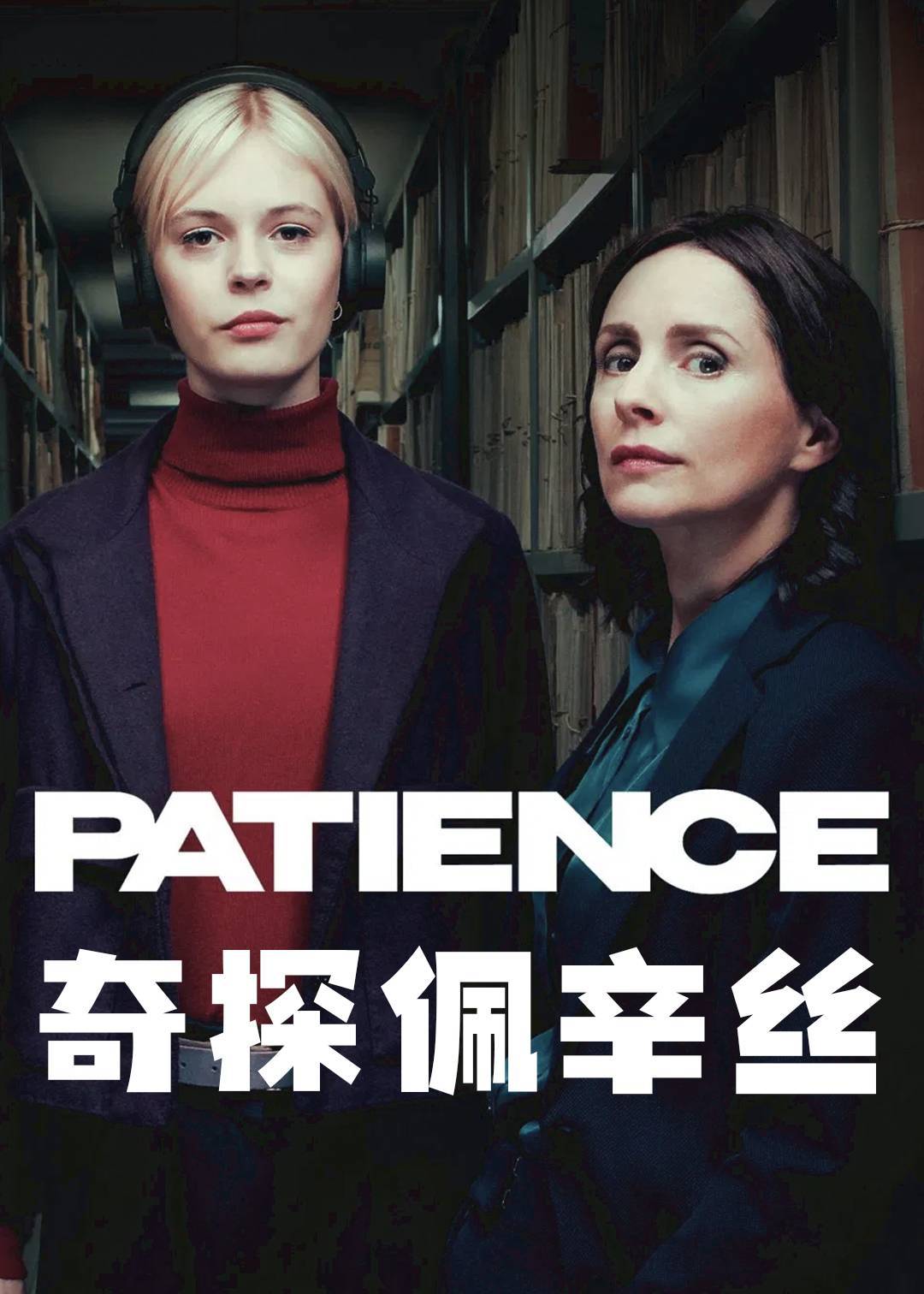 奇探佩辛丝封面图