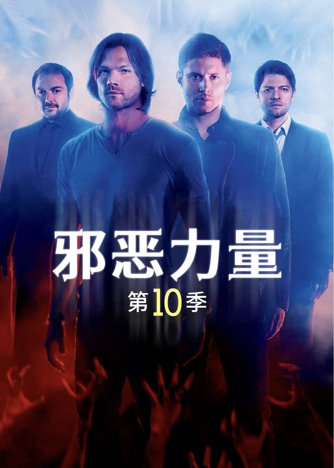 邪恶力量第十季封面图