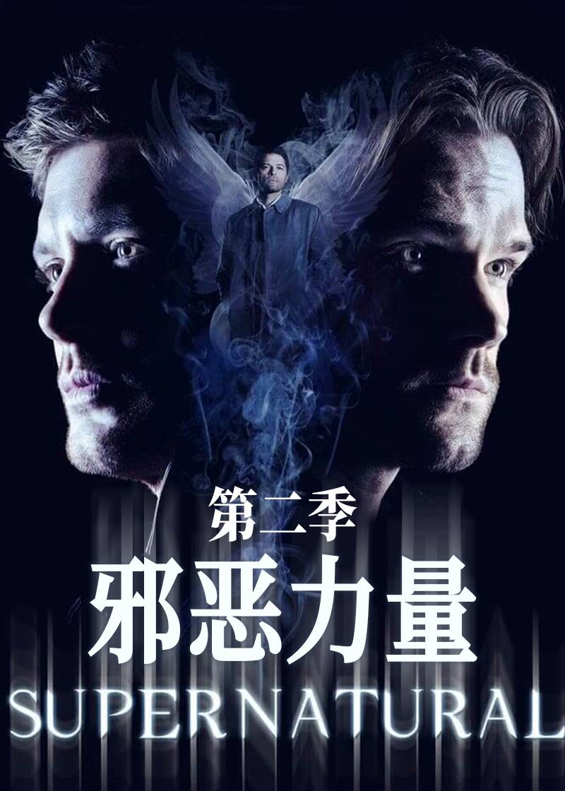 邪恶力量第二季封面图