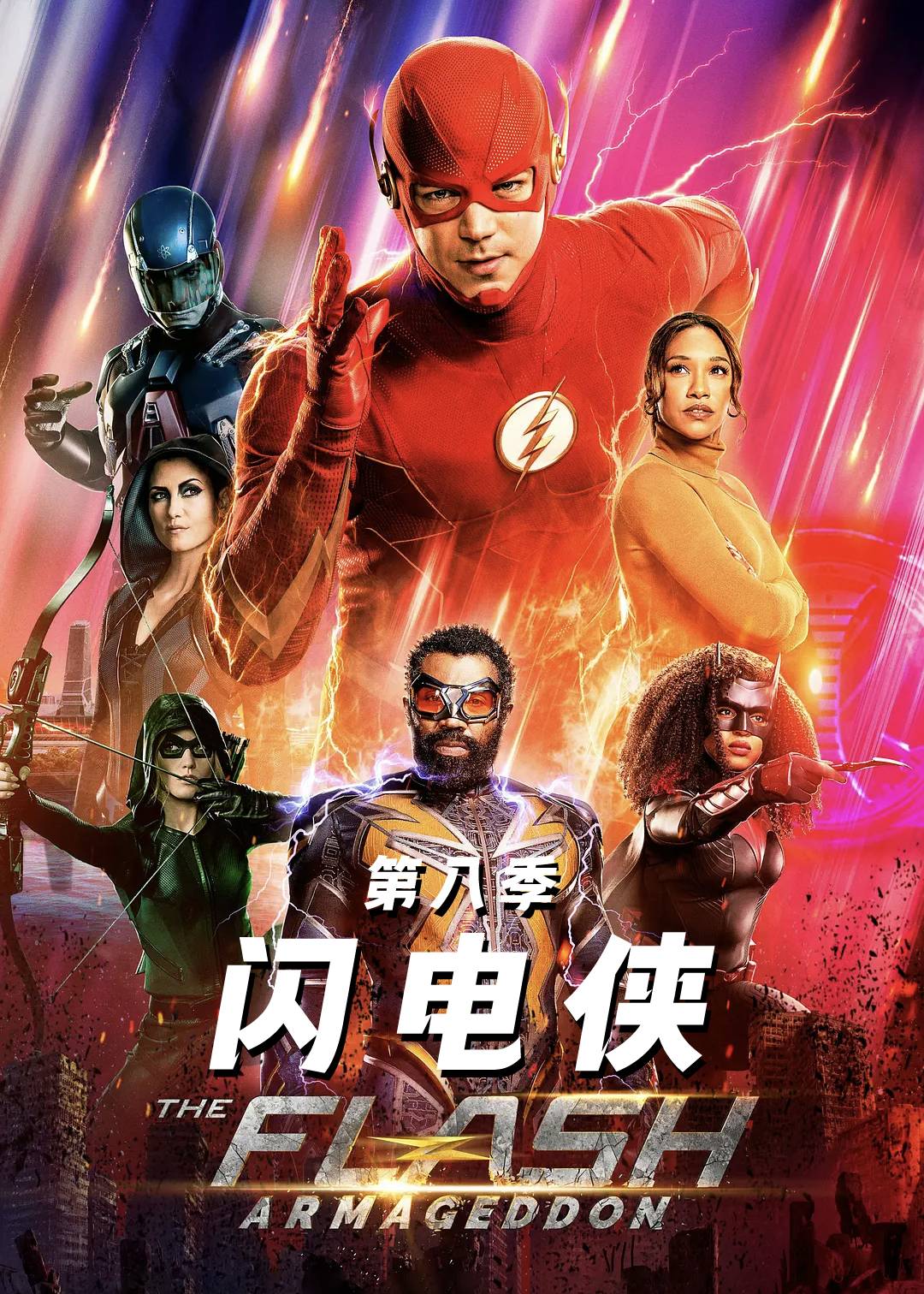 闪电侠第八季封面图
