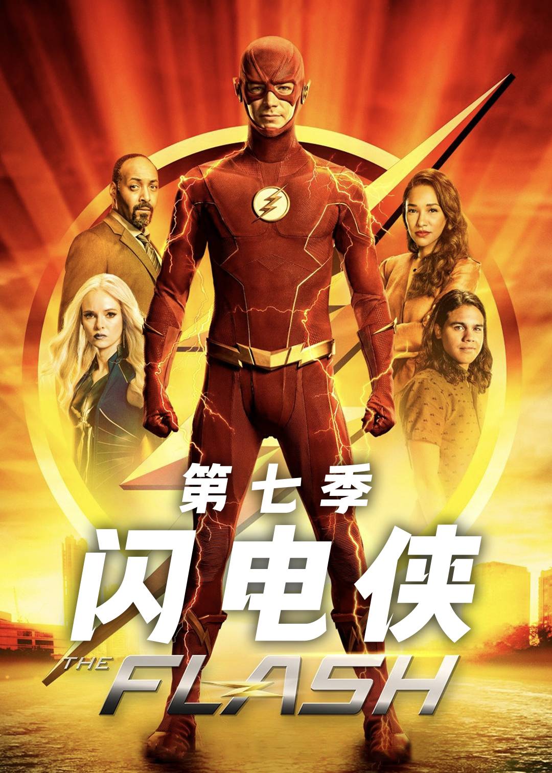 闪电侠第七季封面图